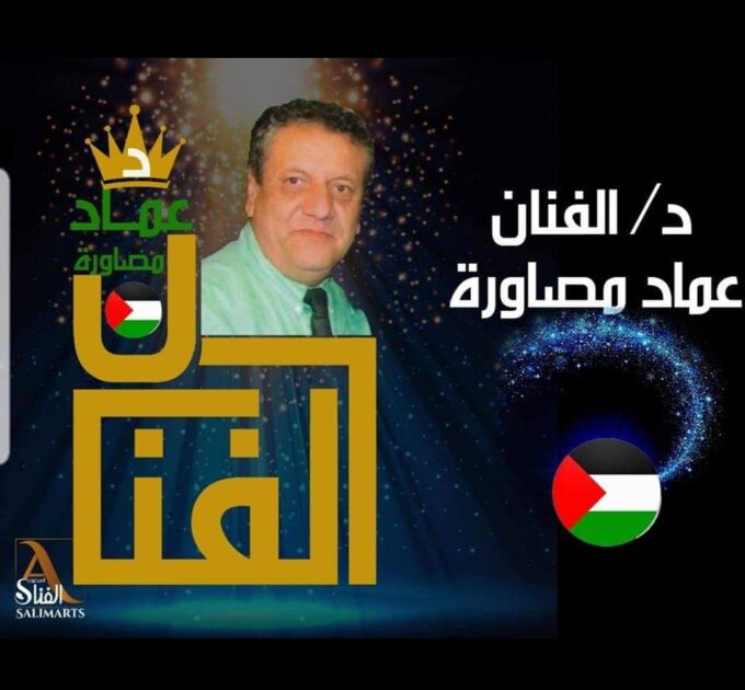 نبذه عن الفنان التشكيلي الفلسطيني العالمي د.عماد مصاروة / نجيه بريه
