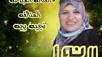 نبذة عن الفنانة التشكيلية نجيه بريه / د\عماد مصاروه منقول عن الاتحاد العالمي للفنانين تعد من الوجوه النسائية الشابة المتألقة في المشهد التشكيلي الفلسطيني ورئيسه فرع فلسطين للاتحاد العالمي للفنانين التشكيلين العرب... شاركت في الكثير من الفعاليات وحازت على العديد من الجوائز وأقامت معارض شخصية داخل البلاد وخارجها، وهي تعتبر في طليعة الفنانين التشكيليِّين في البلاد من ناحية المستوى الفني وعمق التجربة الإبداعيَّة وفي رؤيتها الإنسانيَّة والفلسفيَّة من خلال لوحاتِهَا ورسوماتها الرائعة والمميزة فلوحاتها تزخر بتلك الرؤى الإنسانية والجمالية التي تنساب بسلاسة عبر ثنايا أسلوبية الألوان الزاهية، فهي تغرف من طاقة إبداعية عفوية وتلقائية متمكنة في توظيف تقنيات الألوان في اللوحة، على أصول وقواعد حرفة التشكيل في خطابها الجميل تجاه موضوع الانسات وتراث الفلسطيني اللذين يحتلان سائر اللوحاتها . والتي تعكسُ جوانبَ عديدة من واقع الحياة وأسرار الوجود وتتحدثُ عن الكثير من المواضيع والقضايا الفلسفيَّة والإنسانيَّة والإجتماعيَّة بدأتُ من جيل صغير جدًّا بلابداع والفن . وفيما بعد بدأتُ تعملُ على تطوير هذه الموهبةِ وصقلها حتى أصبحتُ فنانة تشكيليَّة معروفة ومحترفة ، وكما درستُ هذا الموضوع في عدة معاهد للفن التشكيلي لتطوير الموهبة وكنتُ دائما ترسم لتشاركُ في معارض فنيَّة نجيه بريه فنانه احبت كثيرا هذا المجال الذي جعلها ان تدخل وتخصص له الكثير وقت وطاقات مقاييسُ الجمال في مفهومها هي القيم والأخلاق والمبادىء والروح الجميلة والشفافة والمُحِبَّة للخير والسلام والعطاء ولإفادةِ المجتمع ..فجمالُ الإنسان هو روحهُ وأحلاقهُ وبعدها يأتي الجمال الخارجي الجسدي الشكلي نجيه إحدى الفنانات التشكيليات اللائي يقدمن فكرا مصاحبا مع جميع أعمالها ومعارضها الفنية، حيث ارتبطت ثقافتها البصرية بثقافتها الفكرية لتقدم مواضيع هادفة في جميع المعارض التي قدمتها، أقامت العديد من المعارض الفنية، نالت الجوائز وشهادات التقدير، تعد إحدى الفنانات الشابات الباحثات عن التميز في الطرح والنابع من ثورة.